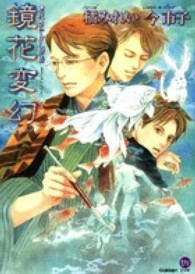 鏡花変幻 - 鏡花あやかし秘帖 もえぎＤＸ