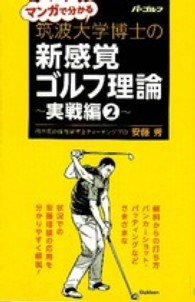 マンガで分かる筑波大学博士の新感覚ゴルフ理論 〈実戦編　２〉