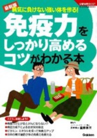 免疫力をしっかり高めるコツがわかる本 - 病気に負けない強い体を作る！ 学研実用ＢＥＳＴ