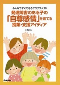 発達障害のある子の「自尊感情」を育てる授業・支援アイディア - みんなですぐできるプログラム３０ 学研のヒューマンケアブックス