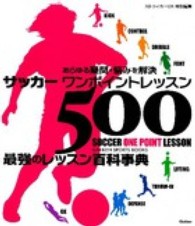 サッカーワンポイントレッスン５００ Ｇａｋｋｅｎ　ｓｐｏｒｔｓ　ｂｏｏｋｓ