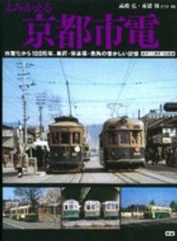 よみがえる京都市電―市営化から１００周年、車両・停車場・街角の懐かしい記憶