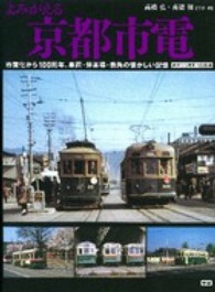 よみがえる京都市電 - 市営化から１００周年、車両・停車場・街角の懐かしい