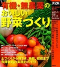 有機・無農薬のおいしい野菜づくり - 決定版 暮らしの実用シリーズ