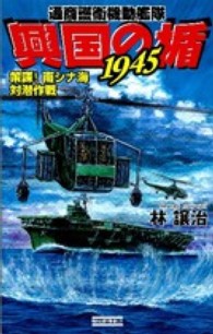 興国の楯１９４５ 〈策謀！南シナ海対潜作戦〉 - 通商護衛機動艦隊 歴史群像新書