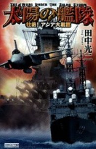 太陽の艦隊 〈壮絶！アジア大戦篇〉 歴史群像新書