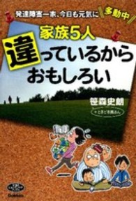 家族５人違っているからおもしろい - 発達障害一家、今日も元気に多動中 学研のヒューマンケアブックス