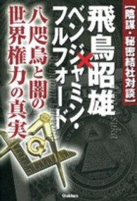 飛鳥昭雄 ベンジャミン フルフォ ド 飛鳥 昭雄 フルフォード ベンジャミン 著 ｆｕｌｆｏｒｄ ｂｅｎｊａｍｉｎ 紀伊國屋書店ウェブストア オンライン書店 本 雑誌の通販 電子書籍ストア