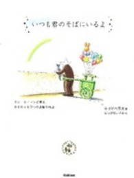 いつも君のそばにいるよ - スターリィマンが贈る、夢を叶える９つの風船の物語