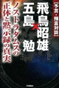 飛鳥昭雄×五島勉 - ノストラダムスの正体と黙示録の真実 Ｍｕ　ｓｕｐｅｒ　ｍｙｓｔｅｒｙ　ｂｏｏｋｓ