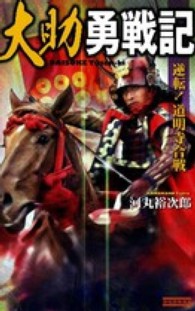 大助勇戦記 - 逆転！道明寺合戦 歴史群像新書
