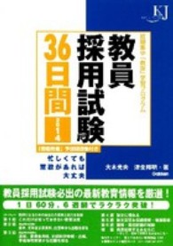 教員採用試験３６日間 〈２０１４〉 - 短期集中「教採」学習プログラム 教育ジャーナル選書
