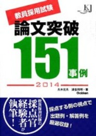 教員採用試験論文突破１５１事例 〈２０１４〉 教育ジャーナル選書