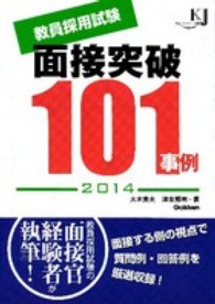 教員採用試験面接突破１０１事例 〈２０１４〉 教育ジャーナル選書