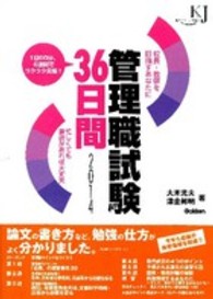 管理職試験３６日間 〈２０１４〉 - 校長・教頭を目指すあなたに 教育ジャーナル選書