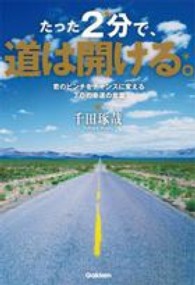 たった２分で、道は開ける。―君のピンチをチャンスに変える７０の幸運の言葉