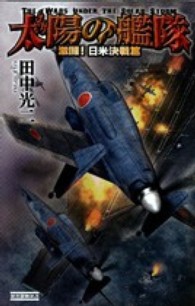 太陽の艦隊 〈激闘！日米決戦篇〉 歴史群像新書