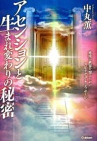 Ｍｕ　ｓｕｐｅｒ　ｍｙｓｔｅｒｙ　ｂｏｏｋｓ<br> アセンションと生まれ変わりの秘密―死後の世界を知るためのスピリチュアル・メッセージ