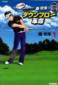 スイングマイスター森守洋のダウンブロー革命 〈１〉 - マンガ版
