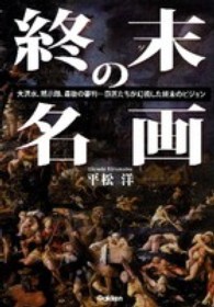 終末の名画―大洪水、黙示録、最後の審判…巨匠たちが幻視した終末のビジョン