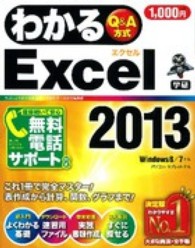 わかるＥｘｃｅｌ２０１３ - Ｑ＆Ａ方式