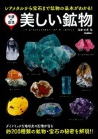 美しい鉱物 - レアメタルから宝石まで鉱物の基本がわかる！ 学研の図鑑
