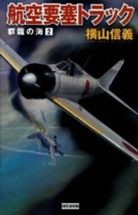 歴史群像新書<br> 群龍の海〈２〉航空要塞トラック