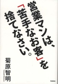 営業マンは、「苦手なお客」を捨てなさい。