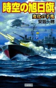 時空の旭日旗 〈変化の予兆〉 歴史群像新書