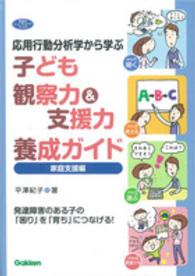 子ども観察力＆支援力養成ガイド 〈家庭支援編〉 - 応用行動分析学から学ぶ 学研のヒューマンケアブックス