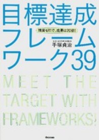 目標達成フレームワーク３９ - 残業ゼロで、成果は２０倍！