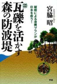 瓦礫を活かす森の防波堤―植樹による復興プランが日本を救う！ （増補新版）