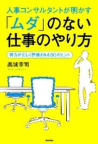 人事コンサルタントが明かす「ムダ」のない仕事のやり方―努力が正しく評価される８０のヒント