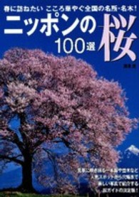 ニッポンの桜１００選