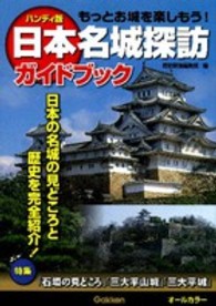 日本名城探訪ガイドブック - もっとお城を楽しもう！