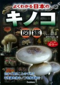 よくわかる日本のキノコ図鑑 - オールカラー