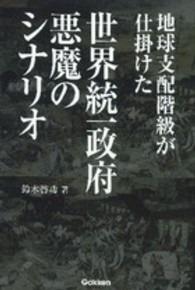 地球支配階級が仕掛けた世界統一政府悪魔のシナリオ