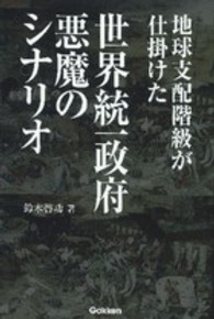 地球支配階級が仕掛けた世界統一政府　悪魔のシナリオ