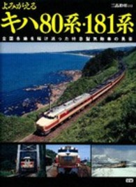 よみがえるキハ８０系・１８１系 - 全国各地を駆け巡った特急型気動車の勇姿