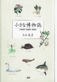 小さな博物誌 - 北海道の“動植物”歳時記