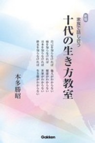 家族で話し合う十代の生き方教室 （新版）
