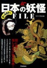 日本の妖怪ＦＩＬＥ―闇に蠢く怪しき化け物の祭典！