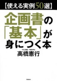 企画書の「基本」が身につく本 - 使える実例５０選