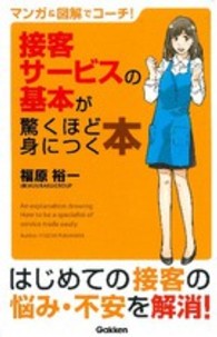 マンガ＆図解でコーチ！接客サービスの基本が驚くほど身につく本