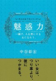 大人の女子力シリーズ<br> 魅惑力―一瞬で人を虜にする女になろう。
