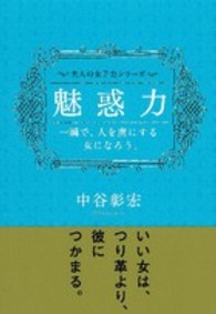 魅惑力 - 一瞬で、人を虜にする女になろう。 大人の女子力シリーズ