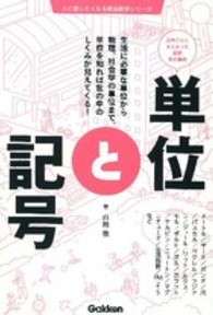 単位と記号 - 記号ごとにまとまった最新単位事典 人に話したくなる教養雑学シリーズ