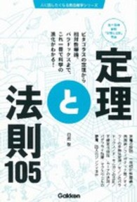人に話したくなる教養雑学シリーズ<br> 定理と法則１０５