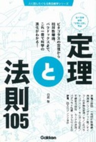 定理と法則１０５ - 五十音順最新「定理と法則」事典 人に話したくなる教養雑学シリーズ