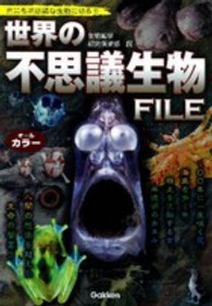 世界の不思議生物ＦＩＬＥ - オールカラー